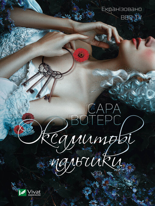 Title details for Оксамитові пальчики by Сара Вотерс - Available